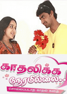 Kadhalikka-Neramillai-Vijay-TV