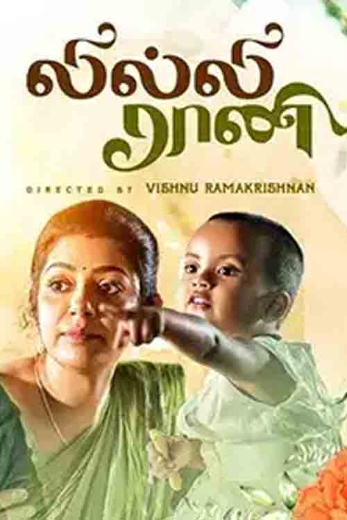 Yarl Rani லில்லி ராணி திரைப்பட விமர்சனம்