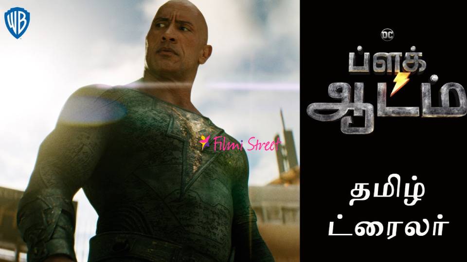 ப்ளாக் ஆடம் (Black Adam) – Official Tamil Trailer 2