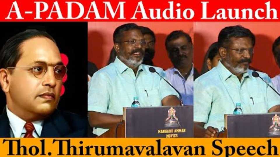 அம்பேத்கர் உண்மையான பெயர் தெரியுமா? | Thol Thirumavalavan Speech A Padam Trailer Launch