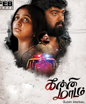 Watch Kanni Maadam movie and win gold gift from Producer