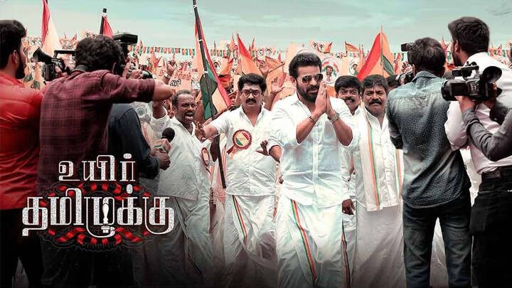 உயிர் தமிழுக்கு விமர்சனம்.. 3.5/5.. அரசியல் அலப்பறை