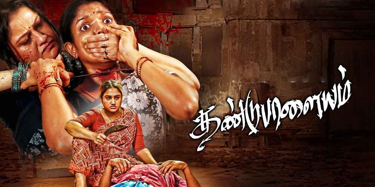 தண்டுபாளையம் விமர்சனம்..- உதவி கேட்டால் உஷார்.!