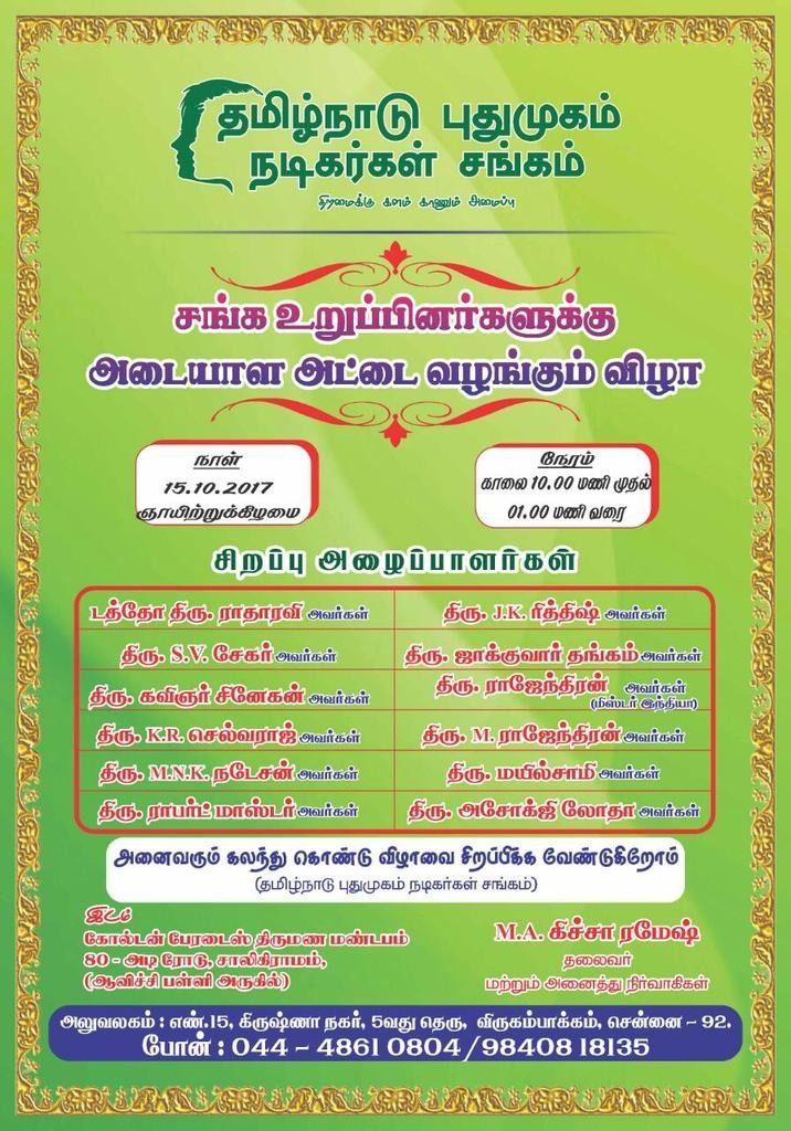 new nadigar sangam invitation